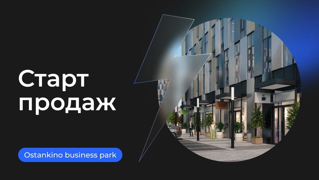 Старт продаж офисов в корпусе №1 по проекту «Ostankino business park»